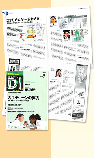 日経DI（ドラッグインフォメーション）　2005年5月号