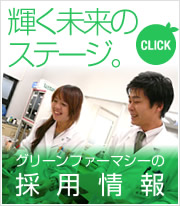 大阪を中心に展開する調剤薬局グリーンファーマシーの採用情報はこちら