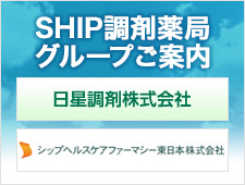 SHIP調剤薬局グループ